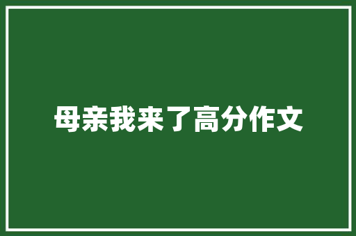 辐射安全培训计划,守护生命，共创安全环境