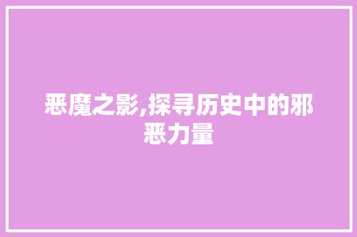 恶魔之影,探寻历史中的邪恶力量