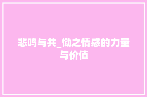 悲鸣与共_恸之情感的力量与价值