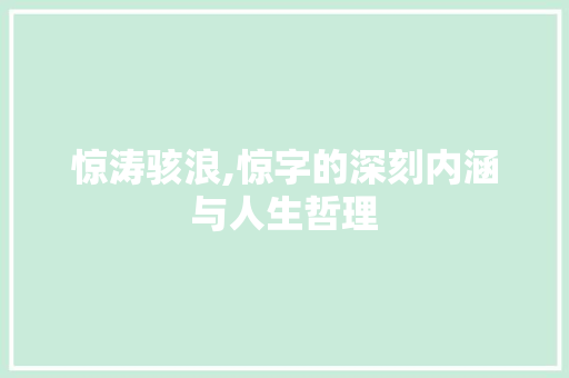 惊涛骇浪,惊字的深刻内涵与人生哲理