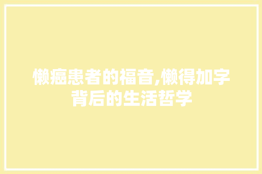 懒癌患者的福音,懒得加字背后的生活哲学 成语汇编