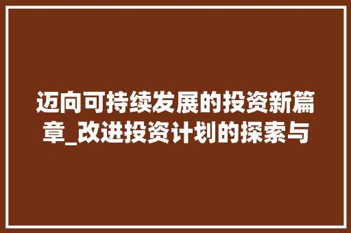 迈向可持续发展的投资新篇章_改进投资计划的探索与方法