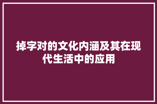 掉字对的文化内涵及其在现代生活中的应用