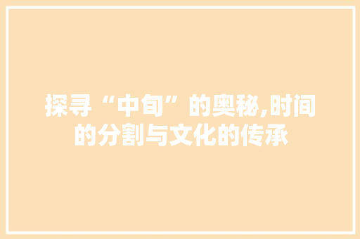 探寻“中旬”的奥秘,时间的分割与文化的传承