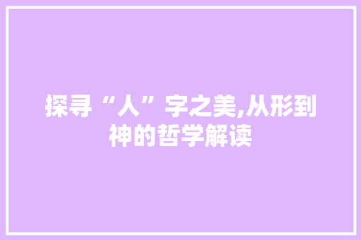 探寻“人”字之美,从形到神的哲学解读