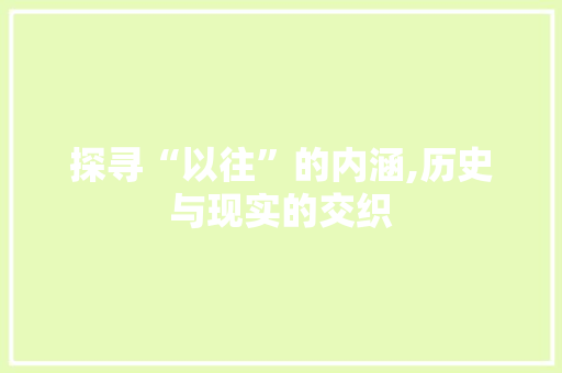 探寻“以往”的内涵,历史与现实的交织