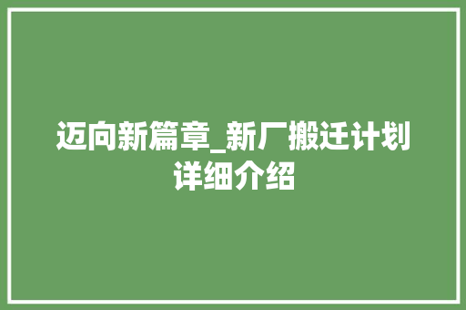 迈向新篇章_新厂搬迁计划详细介绍