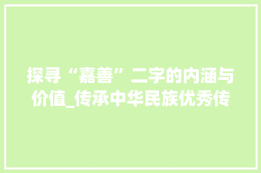 探寻“嘉善”二字的内涵与价值_传承中华民族优秀传统文化