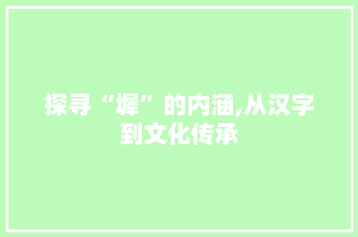 探寻“墀”的内涵,从汉字到文化传承