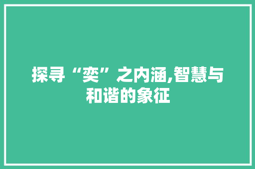 探寻“奕”之内涵,智慧与和谐的象征 问答
