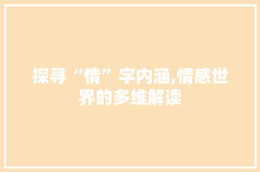 探寻“情”字内涵,情感世界的多维解读
