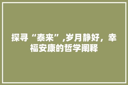 探寻“泰来”,岁月静好，幸福安康的哲学阐释