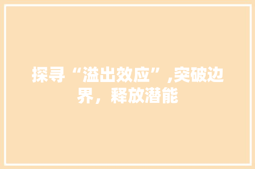 探寻“溢出效应”,突破边界，释放潜能
