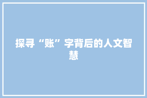探寻“账”字背后的人文智慧