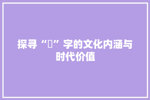 探寻“鍵”字的文化内涵与时代价值 问答
