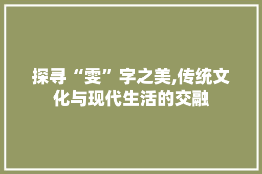 探寻“雯”字之美,传统文化与现代生活的交融 诗词佳句
