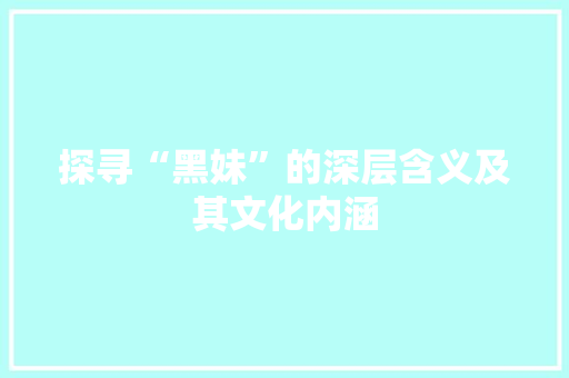 探寻“黑妹”的深层含义及其文化内涵