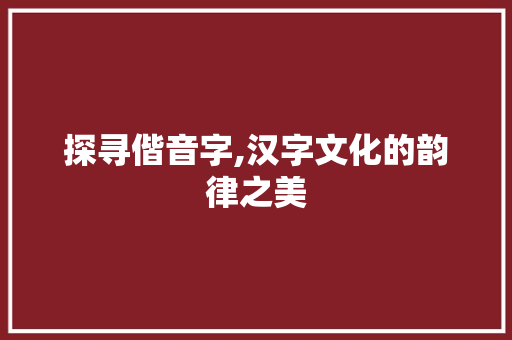 探寻偕音字,汉字文化的韵律之美 古代典籍