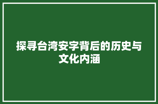 探寻台湾安字背后的历史与文化内涵