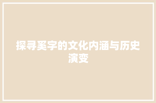 探寻奚字的文化内涵与历史演变