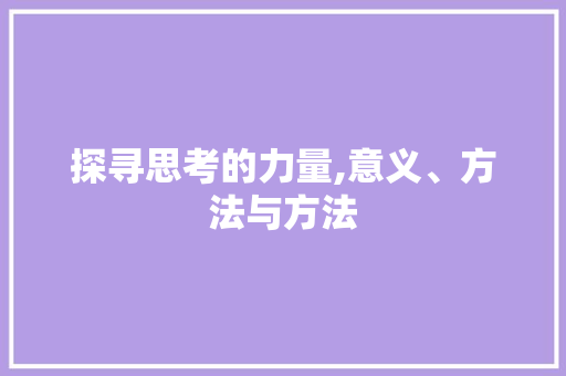 探寻思考的力量,意义、方法与方法