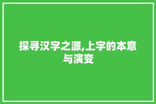 探寻汉字之源,上字的本意与演变 英语单词