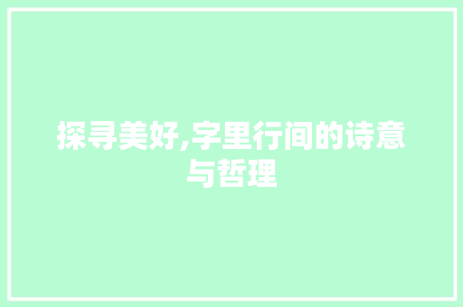 探寻美好,字里行间的诗意与哲理