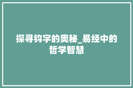 探寻钧字的奥秘_易经中的哲学智慧