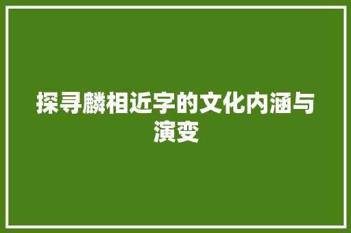探寻麟相近字的文化内涵与演变