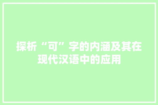 探析“可”字的内涵及其在现代汉语中的应用