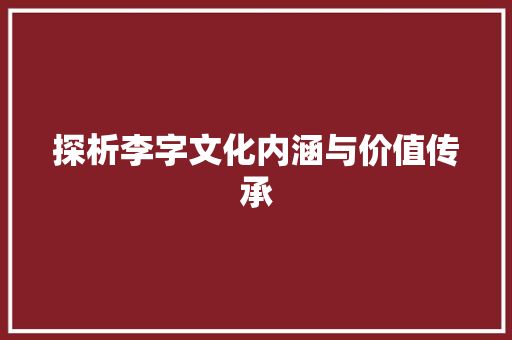 探析李字文化内涵与价值传承