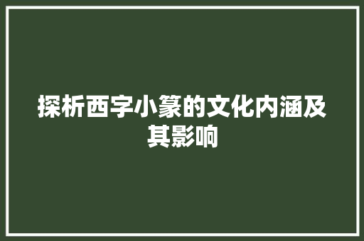 探析西字小篆的文化内涵及其影响
