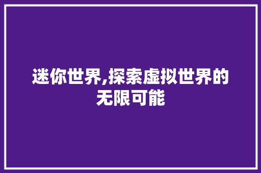 迷你世界,探索虚拟世界的无限可能 英语单词