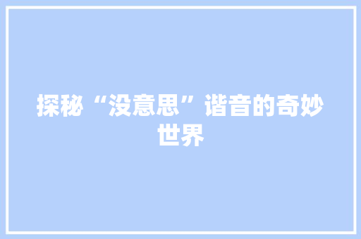 探秘“没意思”谐音的奇妙世界