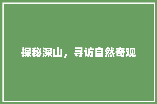 探秘深山，寻访自然奇观