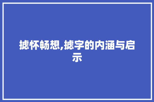 摅怀畅想,摅字的内涵与启示 英语单词