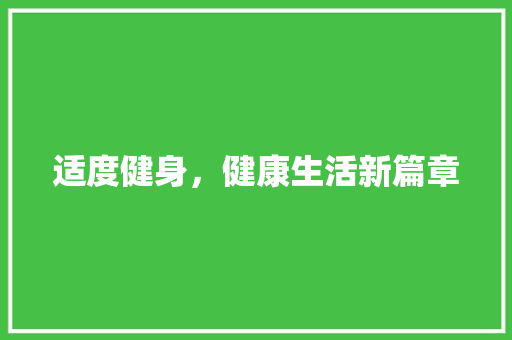 适度健身，健康生活新篇章