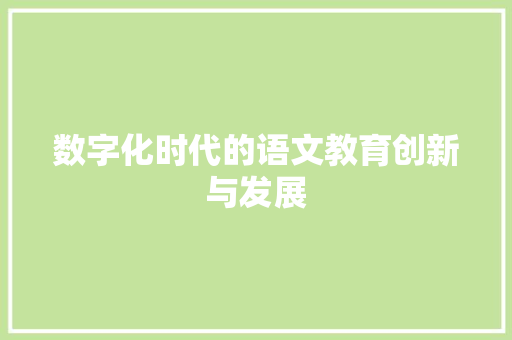 数字化时代的语文教育创新与发展