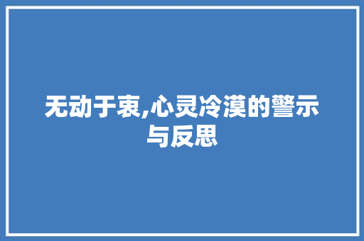 无动于衷,心灵冷漠的警示与反思