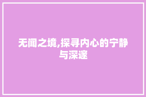 无闻之境,探寻内心的宁静与深邃