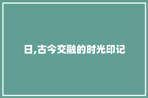 日,古今交融的时光印记