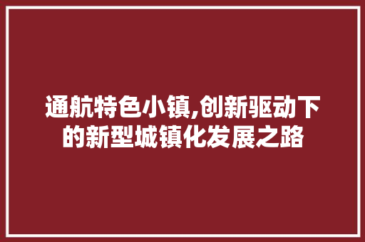 通航特色小镇,创新驱动下的新型城镇化发展之路