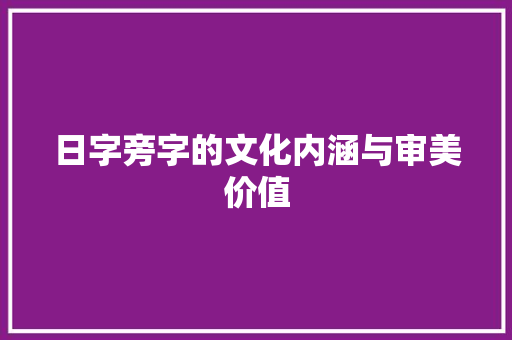 日字旁字的文化内涵与审美价值