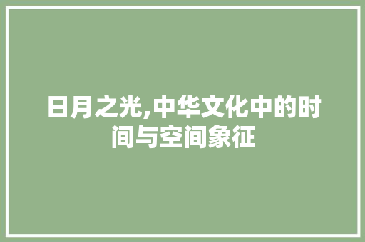 日月之光,中华文化中的时间与空间象征