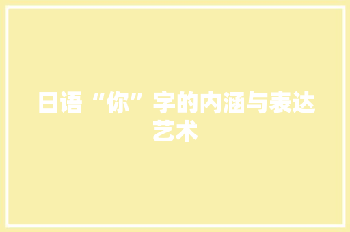 日语“你”字的内涵与表达艺术
