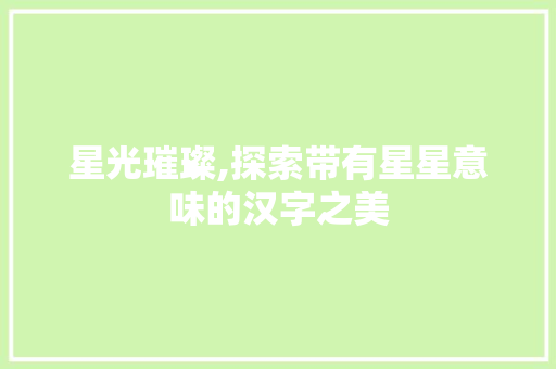 星光璀璨,探索带有星星意味的汉字之美