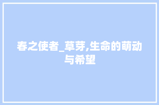 春之使者_草芽,生命的萌动与希望 英语单词