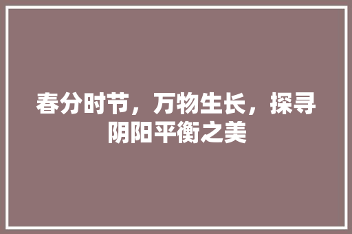 春分时节，万物生长，探寻阴阳平衡之美
