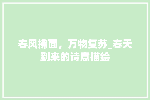 春风拂面，万物复苏_春天到来的诗意描绘