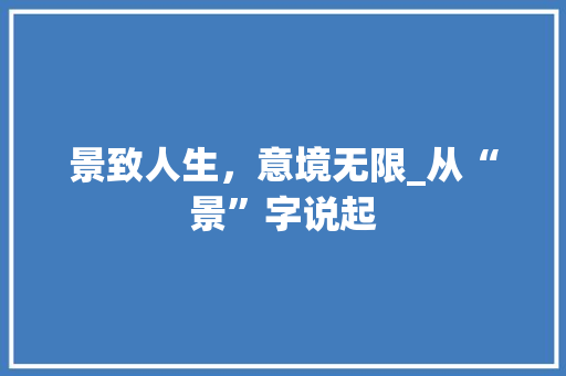 景致人生，意境无限_从“景”字说起 英语单词